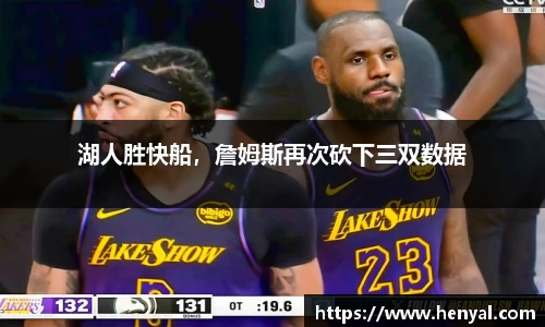 湖人胜快船，詹姆斯再次砍下三双数据