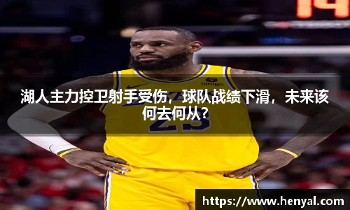 湖人主力控卫射手受伤，球队战绩下滑，未来该何去何从？