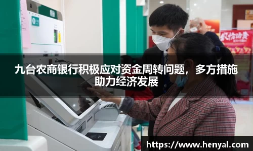 九台农商银行积极应对资金周转问题，多方措施助力经济发展
