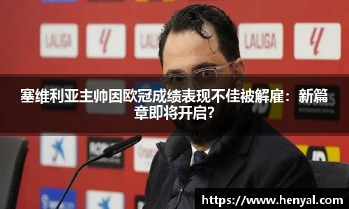 塞维利亚主帅因欧冠成绩表现不佳被解雇：新篇章即将开启？