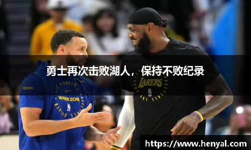 勇士再次击败湖人，保持不败纪录