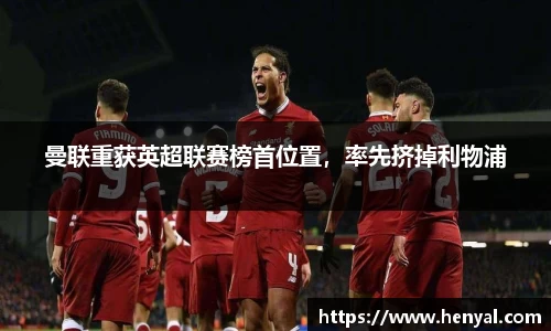 曼联重获英超联赛榜首位置，率先挤掉利物浦