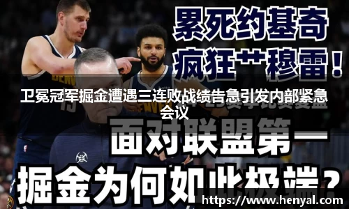 卫冕冠军掘金遭遇三连败战绩告急引发内部紧急会议