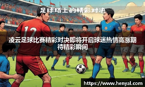 凌云足球比赛精彩对决即将开启球迷热情高涨期待精彩瞬间