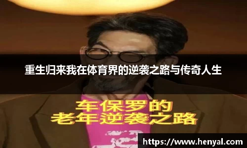 重生归来我在体育界的逆袭之路与传奇人生