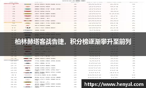 柏林赫塔客战告捷，积分榜逐渐攀升至前列