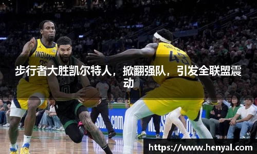 步行者大胜凯尔特人，掀翻强队，引发全联盟震动