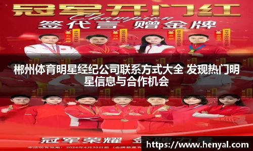 郴州体育明星经纪公司联系方式大全 发现热门明星信息与合作机会