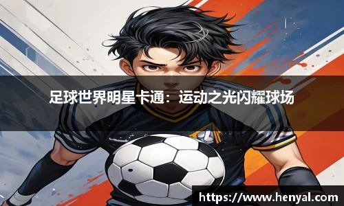 足球世界明星卡通：运动之光闪耀球场