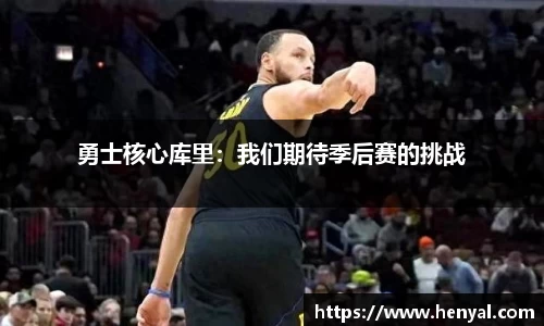 勇士核心库里：我们期待季后赛的挑战