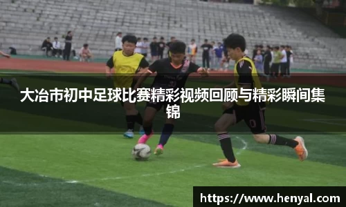大冶市初中足球比赛精彩视频回顾与精彩瞬间集锦