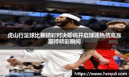 虎山行足球比赛精彩对决即将开启球迷热情高涨期待精彩瞬间