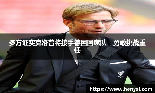 多方证实克洛普将接手德国国家队，勇敢挑战重任