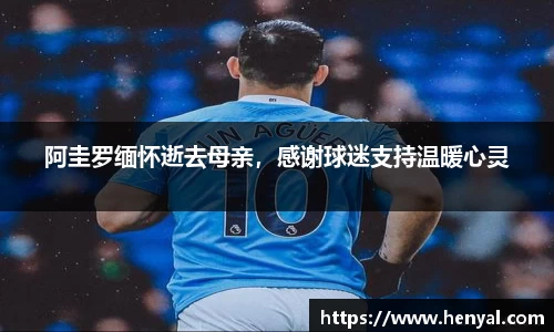 阿圭罗缅怀逝去母亲，感谢球迷支持温暖心灵