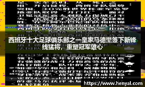 西班牙十大足球俱乐部之一皇家马德里签下新锋线猛将，重塑冠军雄心