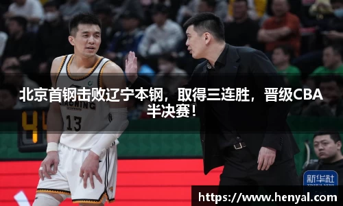 北京首钢击败辽宁本钢，取得三连胜，晋级CBA半决赛！