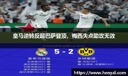 皇马逆转反超巴萨登顶，梅西失点助攻无效