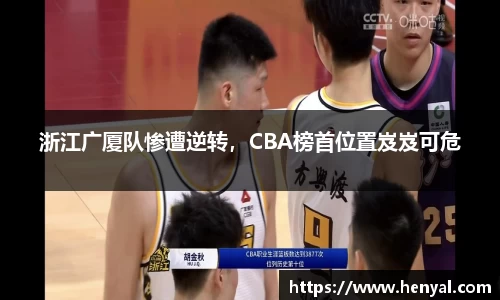 浙江广厦队惨遭逆转，CBA榜首位置岌岌可危