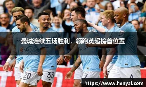 曼城连续五场胜利，领跑英超榜首位置