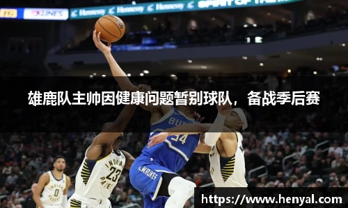 雄鹿队主帅因健康问题暂别球队，备战季后赛