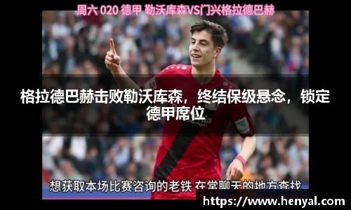 格拉德巴赫击败勒沃库森，终结保级悬念，锁定德甲席位
