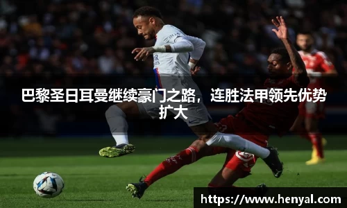 巴黎圣日耳曼继续豪门之路，连胜法甲领先优势扩大