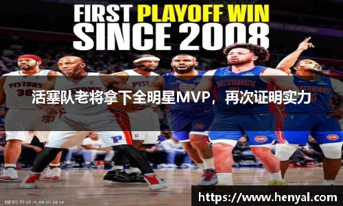 活塞队老将拿下全明星MVP，再次证明实力
