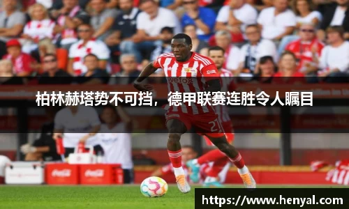 柏林赫塔势不可挡，德甲联赛连胜令人瞩目