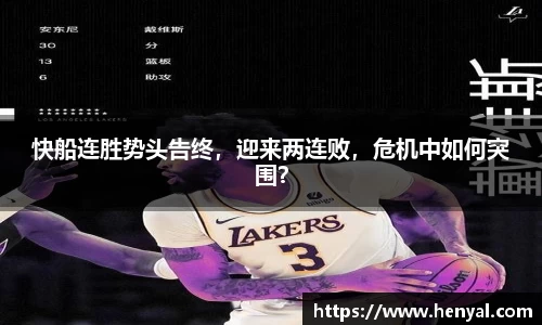 快船连胜势头告终，迎来两连败，危机中如何突围？