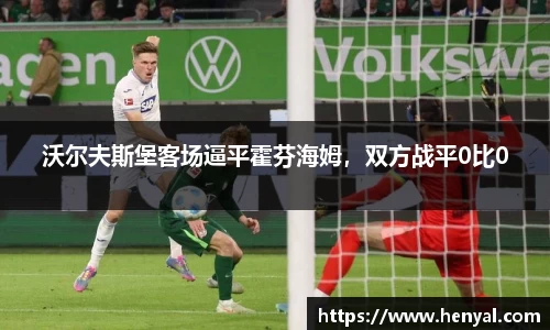 沃尔夫斯堡客场逼平霍芬海姆，双方战平0比0