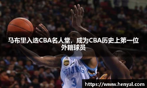 马布里入选CBA名人堂，成为CBA历史上第一位外籍球员