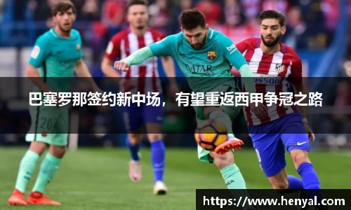 巴塞罗那签约新中场，有望重返西甲争冠之路