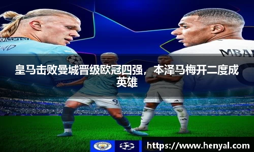 皇马击败曼城晋级欧冠四强，本泽马梅开二度成英雄