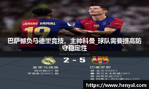 巴萨憾负马德里竞技，主帅科曼_球队需要提高防守稳定性