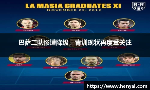 巴萨二队惨遭降级，青训现状再度受关注