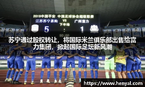 苏宁通过股权转让，将国际米兰俱乐部出售给富力集团，掀起国际足坛新风潮