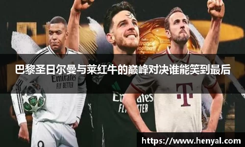 巴黎圣日尔曼与莱红牛的巅峰对决谁能笑到最后