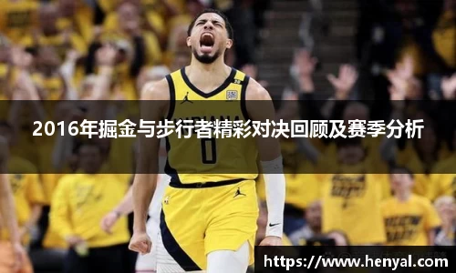 2016年掘金与步行者精彩对决回顾及赛季分析