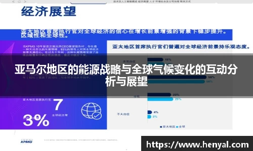 亚马尔地区的能源战略与全球气候变化的互动分析与展望