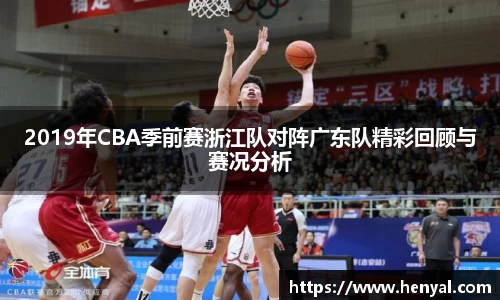 2019年CBA季前赛浙江队对阵广东队精彩回顾与赛况分析