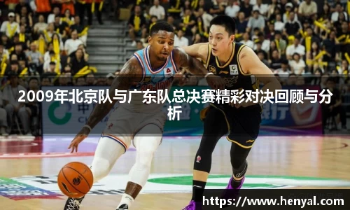 2009年北京队与广东队总决赛精彩对决回顾与分析