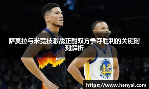 萨莫拉与米竞技激战正酣双方争夺胜利的关键时刻解析