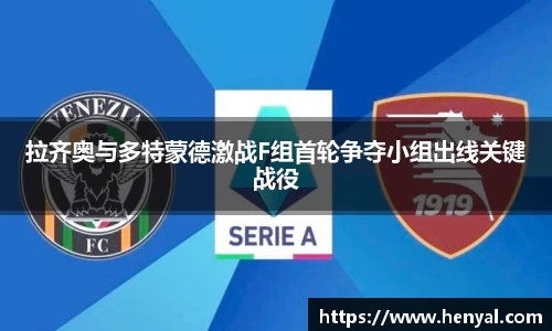 拉齐奥与多特蒙德激战F组首轮争夺小组出线关键战役