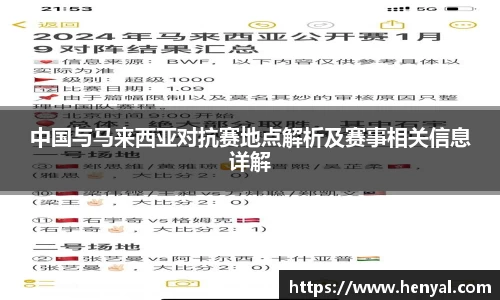 中国与马来西亚对抗赛地点解析及赛事相关信息详解