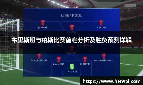 布里斯班与珀斯比赛前瞻分析及胜负预测详解