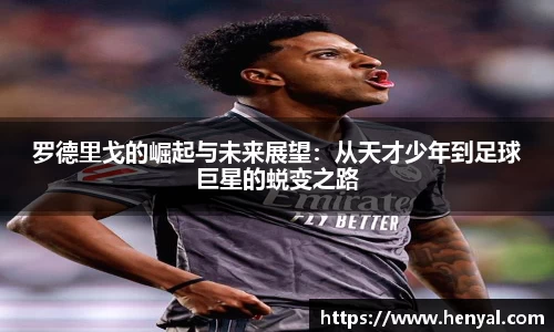 罗德里戈的崛起与未来展望：从天才少年到足球巨星的蜕变之路
