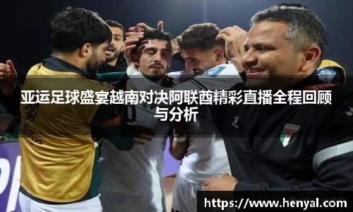 亚运足球盛宴越南对决阿联酋精彩直播全程回顾与分析