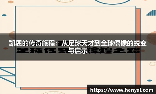 凯恩的传奇旅程：从足球天才到全球偶像的蜕变与启示