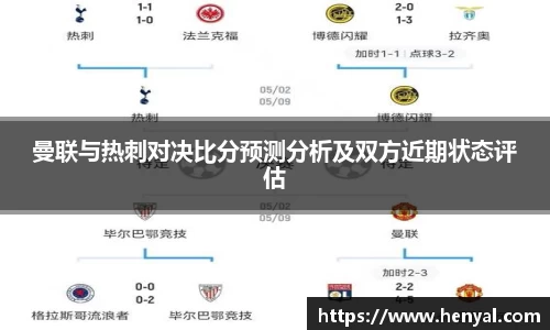 曼联与热刺对决比分预测分析及双方近期状态评估
