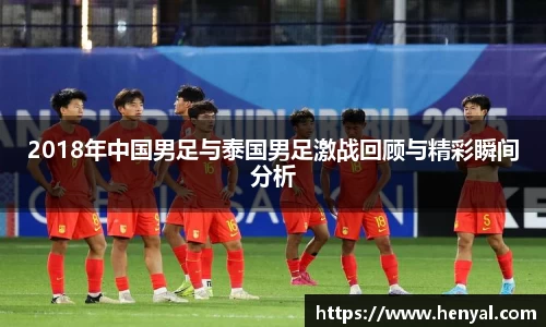 2018年中国男足与泰国男足激战回顾与精彩瞬间分析